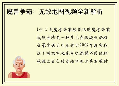 魔兽争霸：无敌地图视频全新解析