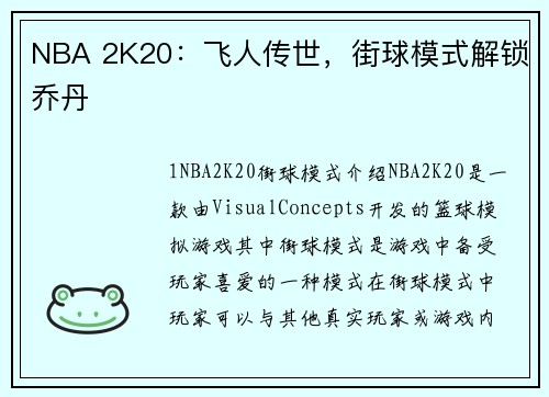 NBA 2K20：飞人传世，街球模式解锁乔丹